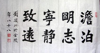 作者：刘浚川&nbsp;书法《宁静致远淡泊明志》 &nbsp;￥：赏真阁藏品&nbsp;单击鼠标查看详细介绍！