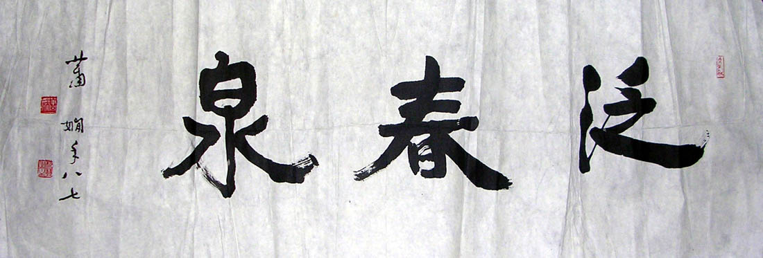 作者：萧娴&nbsp;  书法 《泛春泉》&nbsp;￥：赏真阁藏品&nbsp;单击鼠标查看大图！