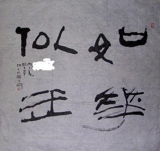 作者：章炳文&nbsp;  书法 &nbsp;￥：协商&nbsp;单击鼠标查看详细介绍！