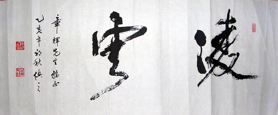 作者：陈慎之&nbsp;书法&nbsp;￥：协议&nbsp;单击鼠标查看大图！