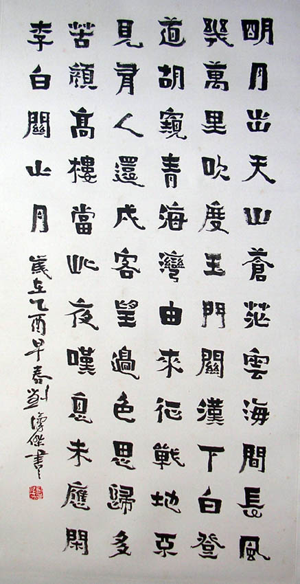 作者：刘汉杰&nbsp;  书法 &nbsp;￥：赏真阁藏品&nbsp;单击鼠标查看大图！