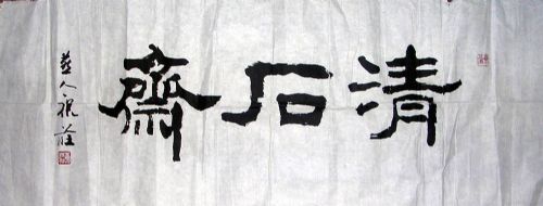 作者：康庄&nbsp;  书法 《清石斋》&nbsp;￥：协商&nbsp;单击鼠标查看详细介绍！