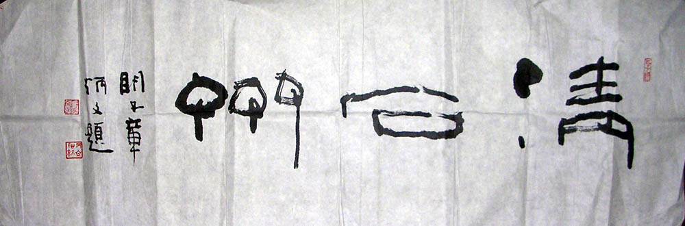 作者：章炳文&nbsp;  书法 《清石斋》&nbsp;￥：协商&nbsp;单击鼠标查看大图！