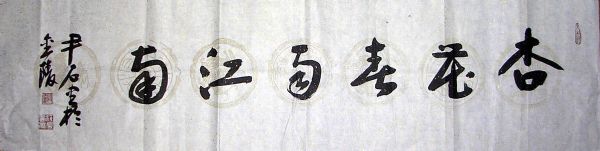 作者：尹石&nbsp;书法&nbsp;￥：协商&nbsp;单击鼠标查看详细介绍！