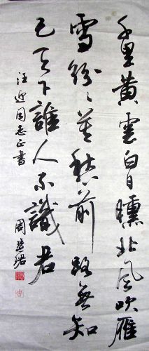 作者：周慧珺&nbsp;  书法 &nbsp;￥：协商&nbsp;单击鼠标查看详细介绍！