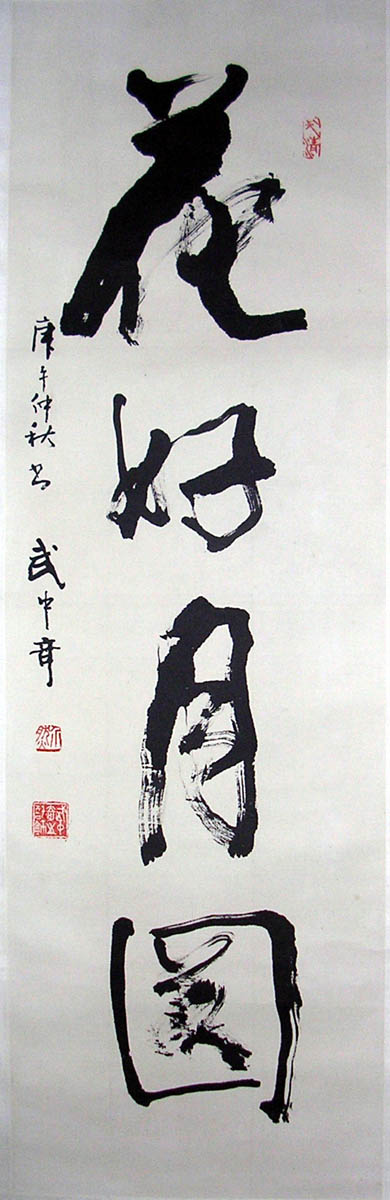 作者：武中奇&nbsp;《花好月圆》&nbsp;￥：协商&nbsp;单击鼠标查看大图！