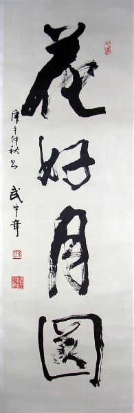 作者：武中奇&nbsp;《花好月圆》&nbsp;￥：协商&nbsp;单击鼠标查看详细介绍！