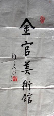 作者：陈立夫&nbsp;书法&nbsp;￥：1200&nbsp;单击鼠标查看详细介绍！