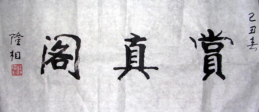 作者：隆相&nbsp;书法&nbsp;￥：赏真阁藏品&nbsp;单击鼠标查看大图！