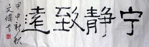 作者：文备&nbsp;书法&nbsp;￥：100&nbsp;单击鼠标查看详细介绍！