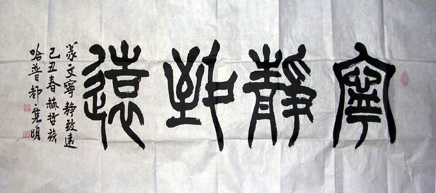 作者：哈普都-隽明&nbsp;书法 宁静致远&nbsp;￥：600&nbsp;单击鼠标查看大图！