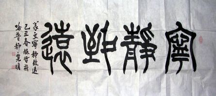 作者：哈普都-隽明&nbsp;书法 宁静致远&nbsp;￥：600&nbsp;单击鼠标查看详细介绍！