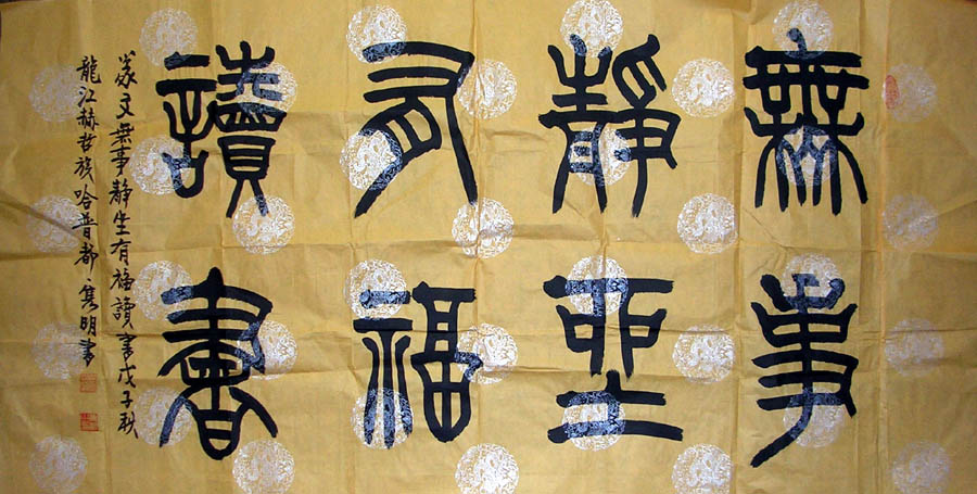 作者：哈普都-隽明&nbsp;书法   &nbsp;￥：协商&nbsp;单击鼠标查看大图！