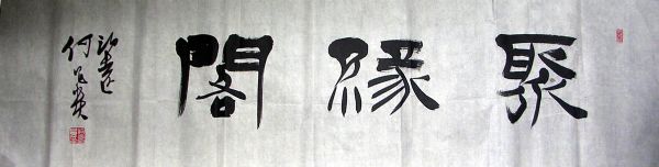 作者：何昌贵&nbsp;   聚缘阁&nbsp;￥：协商&nbsp;单击鼠标查看详细介绍！