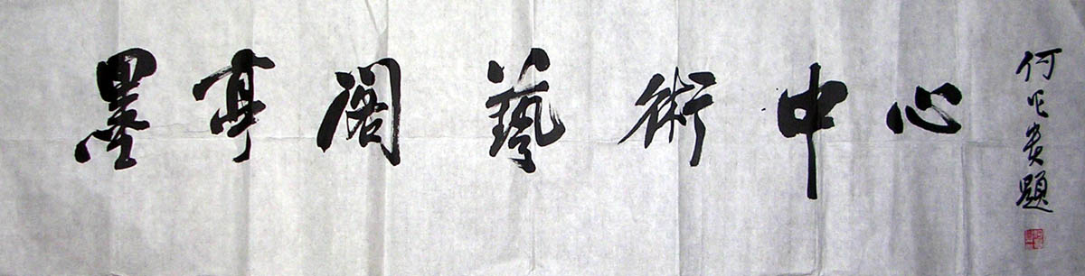 作者：何昌贵&nbsp;墨亭阁艺术中心&nbsp;￥：协商&nbsp;单击鼠标查看大图！