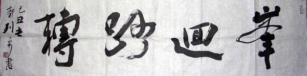 作者：郭列平&nbsp;书法 &nbsp;￥：协商&nbsp;单击鼠标查看详细介绍！