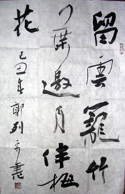 作者：郭列平&nbsp;书法 &nbsp;￥：协商&nbsp;单击鼠标查看大图！