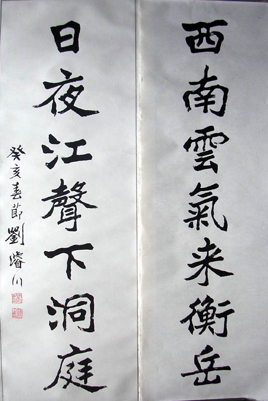 作者：刘浚川&nbsp;书法 &nbsp;￥：2800&nbsp;单击鼠标查看大图！