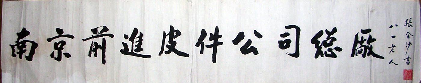 作者：张金沙&nbsp;书法 &nbsp;￥：协商&nbsp;单击鼠标查看大图！