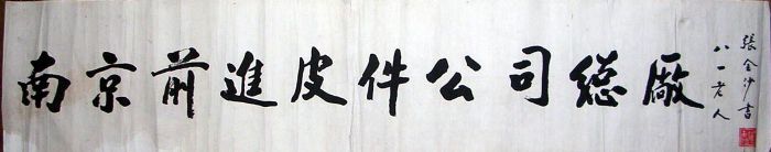 作者：张金沙&nbsp;书法 &nbsp;￥：协商&nbsp;单击鼠标查看详细介绍！