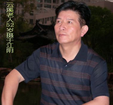 画家 云溪老人 的照片，单击鼠标查看大图！