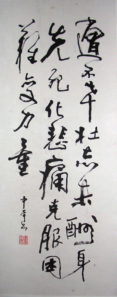 作者：武中奇&nbsp;书法&nbsp;￥：协商&nbsp;单击鼠标查看大图！