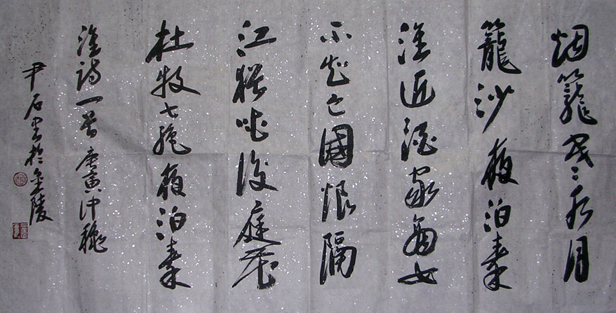 作者：尹 石&nbsp;书法&nbsp;￥：协商&nbsp;单击鼠标查看大图！