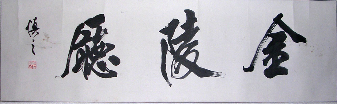 作者：陈慎之&nbsp;书法&nbsp;￥：协商&nbsp;单击鼠标查看大图！