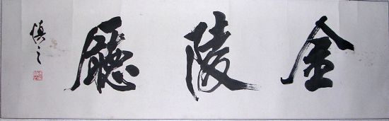 作者：陈慎之&nbsp;书法&nbsp;￥：协商&nbsp;单击鼠标查看详细介绍！