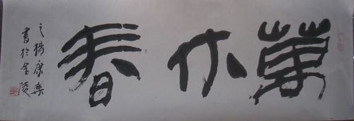 作者：杨康乐&nbsp;书法&nbsp;￥：协商&nbsp;单击鼠标查看详细介绍！