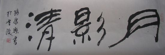 作者：杨康乐&nbsp;书法&nbsp;￥：协商&nbsp;单击鼠标查看详细介绍！