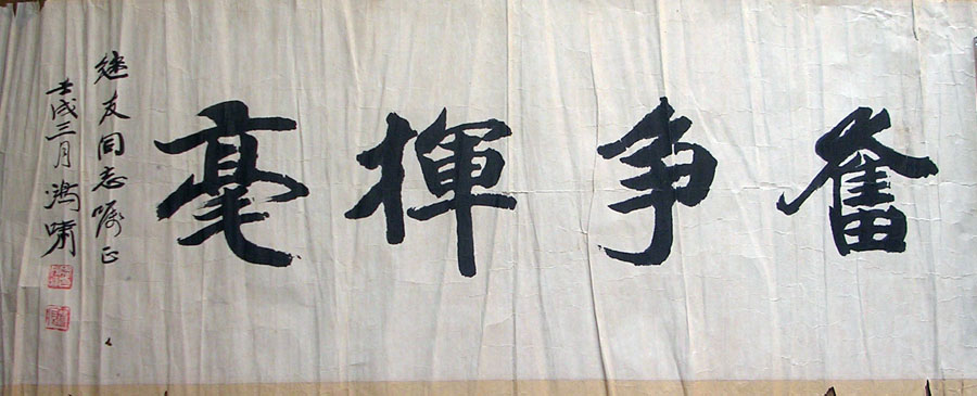 作者：孙鸿啸&nbsp;书法&nbsp;￥： 赏真阁藏品 &nbsp;单击鼠标查看大图！