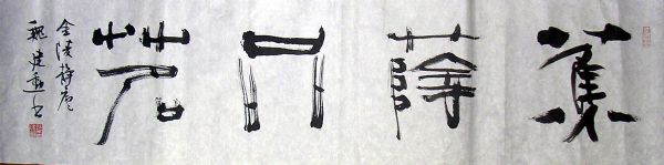 作者：魏建勋 &nbsp;书法 《焦荫品茗》&nbsp;￥：1000&nbsp;单击鼠标查看详细介绍！