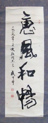 作者：武中奇&nbsp;《惠风和畅》&nbsp;￥：协商&nbsp;单击鼠标查看详细介绍！