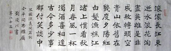 作者：刘浚川&nbsp;  书法 &nbsp;￥：赏真阁藏品&nbsp;单击鼠标查看详细介绍！