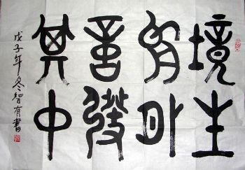 作者：刘智有&nbsp;书法&nbsp;￥：协商&nbsp;单击鼠标查看详细介绍！