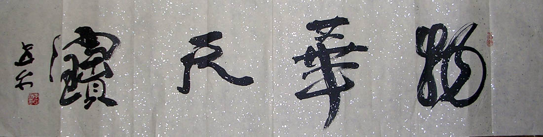 作者：李世文&nbsp;  书法 &nbsp;￥：200&nbsp;单击鼠标查看大图！