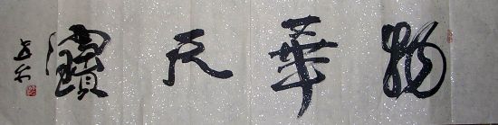 作者：李世文&nbsp;  书法 &nbsp;￥：200&nbsp;单击鼠标查看详细介绍！