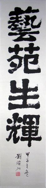 作者：刘浚川&nbsp;  书法 &nbsp;￥：1000&nbsp;单击鼠标查看详细介绍！