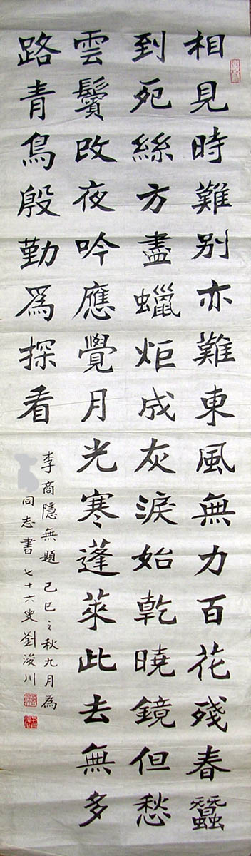 作者：刘浚川&nbsp;书法 &nbsp;￥：赏真阁藏品&nbsp;单击鼠标查看大图！