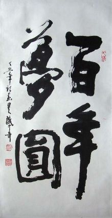 作者：武中奇&nbsp;书法&nbsp;￥：协商&nbsp;单击鼠标查看详细介绍！