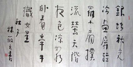 作者：林筱之&nbsp;书法&nbsp;￥：协商&nbsp;单击鼠标查看详细介绍！