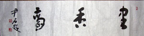 作者：尹石&nbsp;书法&nbsp;￥：协商&nbsp;单击鼠标查看详细介绍！