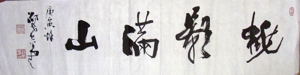 作者：邵希平&nbsp;书法&nbsp;￥：协商&nbsp;单击鼠标查看详细介绍！