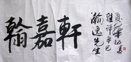 作者：华拓&nbsp;书法&nbsp;￥：1800&nbsp;单击鼠标查看详细介绍！