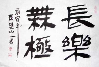 作者：潘志刚（站长）&nbsp; 书法&nbsp;￥：日课&nbsp;单击鼠标查看详细介绍！