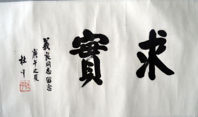 作者：杜 平 &nbsp;书法&nbsp;￥：协商&nbsp;单击鼠标查看详细介绍！