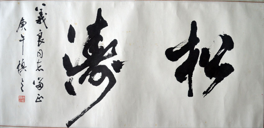 作者：陈慎之&nbsp;书法&nbsp;￥：协商&nbsp;单击鼠标查看大图！