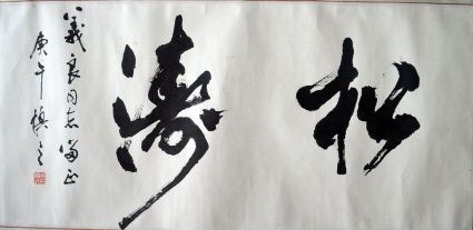 作者：陈慎之&nbsp;书法&nbsp;￥：协商&nbsp;单击鼠标查看详细介绍！