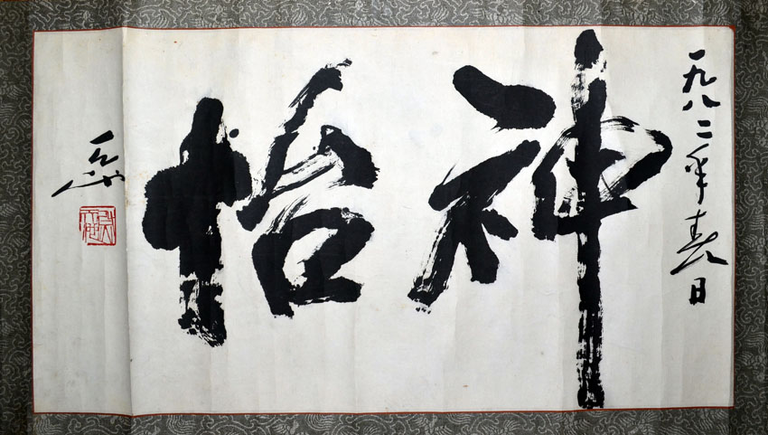 作者：尉天池&nbsp;书法&nbsp;￥：协商&nbsp;单击鼠标查看大图！